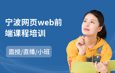 宁波网页web前端课程培训(学web前端开发)