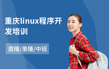 重庆linux程序开发培训(linux系统工程师培训学校)