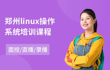 郑州linux操作系统培训课程(linux实战培训机构)