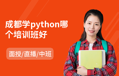 成都学python哪个培训班好(python脚本培训)