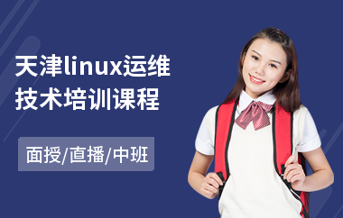 天津linux运维技术培训课程(linuxc项目培训)