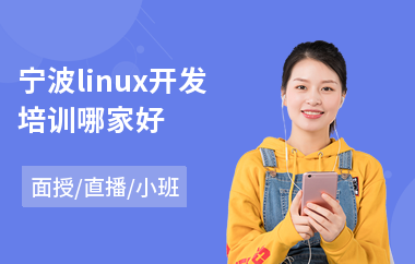 宁波linux开发培训哪家好(linux服务器运维培训)
