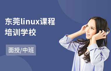 东莞linux课程培训学校(linux入门培训)
