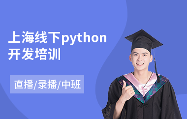 上海线下python开发培训(python基础培训学校)