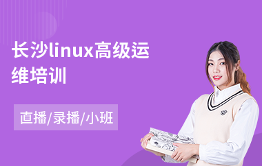 长沙linux高级运维培训(linux编程培训)