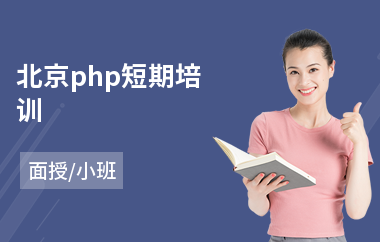 北京php短期培训(学php培训学校)