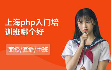 上海php入门培训班哪个好(php入门培训费用)