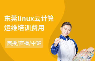 东莞linux云计算运维培训费用(linux系统底层培训)