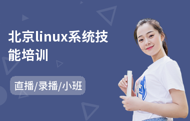 北京linux系统技能培训(linux维护培训)