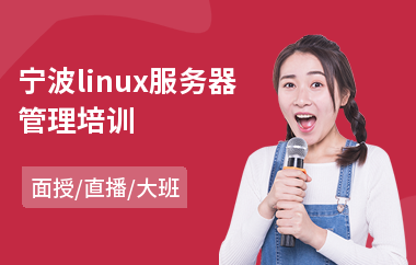 宁波linux服务器管理培训(linuxc开发培训班)