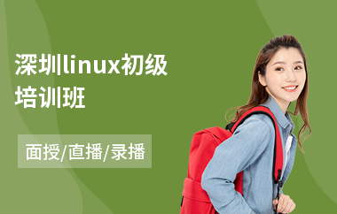 深圳linux初级培训班(linux系统培训机构)