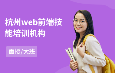 杭州web前端技能培训机构(学web前端开发学校)