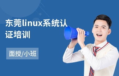 东莞linux系统认证培训(linux培训费用多少钱)