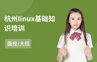 杭州linux基础知识培训(linux认证培训多少钱)