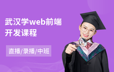 武汉学web前端开发课程(web前端技能培训机构)
