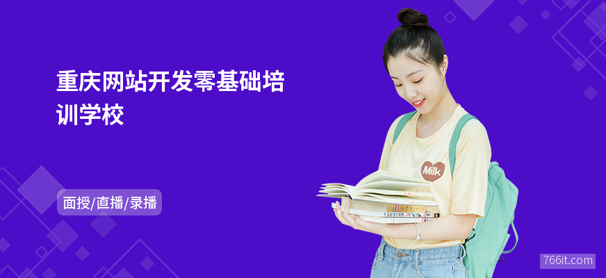重庆网站开发零基础培训学校