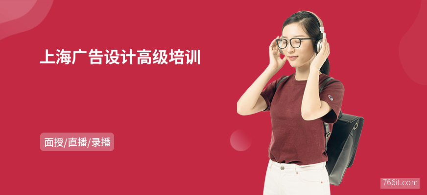 上海广告设计高级培训