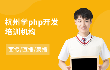 杭州学php开发培训机构(php编程培训班学费)