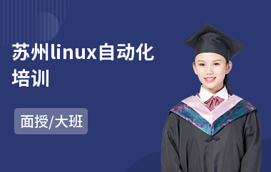 苏州linux自动化培训(linux运维培训哪个好)