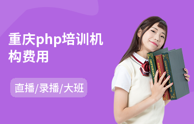 重庆php培训机构费用(php培训学校排名)