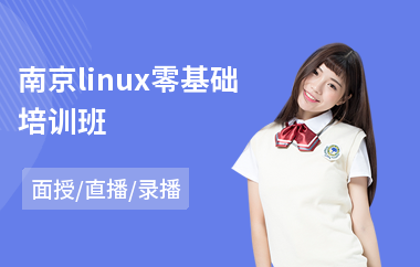 南京linux零基础培训班(linux高级培训学校)