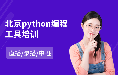 北京python编程工具培训(python培训机构)