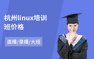 杭州linux培训班价格(linux系统工程培训机构)