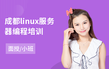 成都linux服务器编程培训(linux零基础培训)