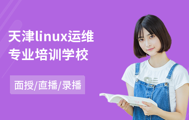 天津linux运维专业培训学校(linux认证培训哪家好)