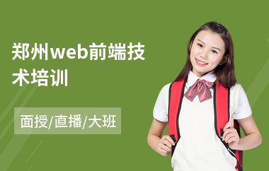 郑州web前端技术培训(专业web前端开发培训班)