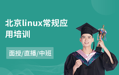 北京linux常规应用培训(linux培训班多少钱)