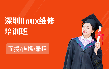 深圳linux维修培训班(linux驱动培训多少钱)