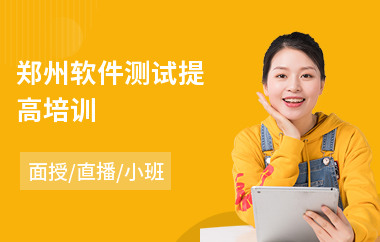 郑州软件测试提高培训(软件测试培训学校)