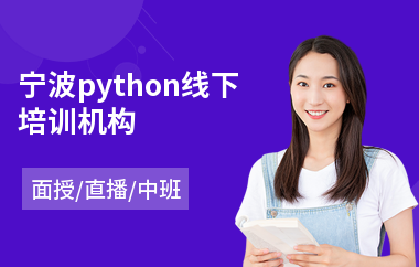 宁波python线下培训机构(python程序化培训班)