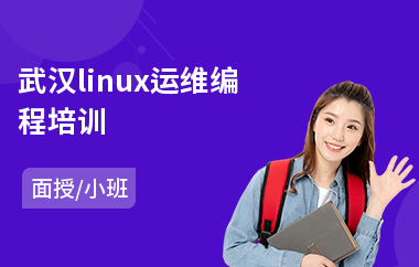 武汉linux运维编程培训(linuxc编程培训)