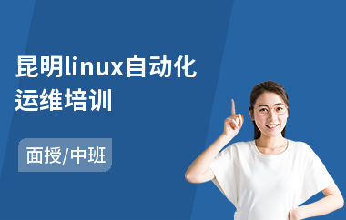 昆明linux自动化运维培训(linux开发入门培训)