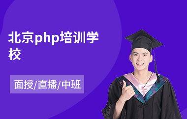 北京php培训学校(php网站开发培训学校)