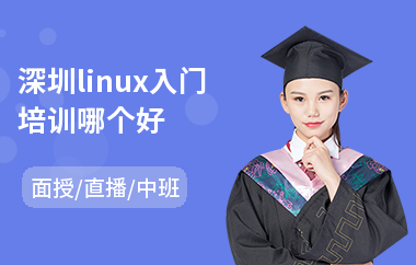 深圳linux入门培训哪个好(linux课程培训机构)