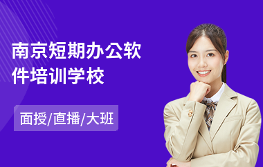南京短期办公软件培训学校(办公软件高级培训课程)