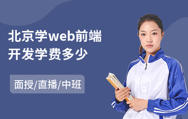北京学web前端开发学费多少(web前端课程培训机构)