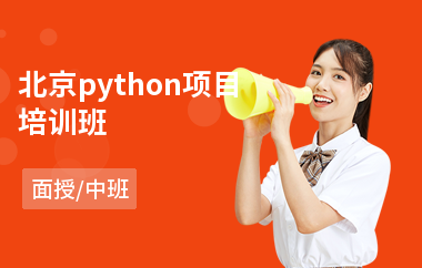 北京python项目培训班(python程序设计培训班)