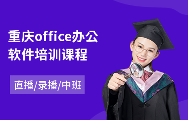 重庆office办公软件培训课程(office办公软件培训学费)