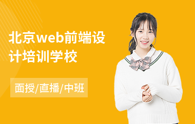 北京web前端设计培训学校(web前端技术培训学费)