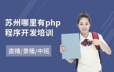 苏州哪里有php程序开发培训(php编程语言培训机构)
