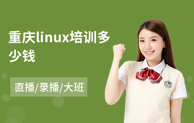 重庆linux培训多少钱(linux内核培训机构)