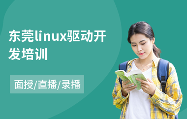 东莞linux驱动开发培训(linux系统管理培训)
