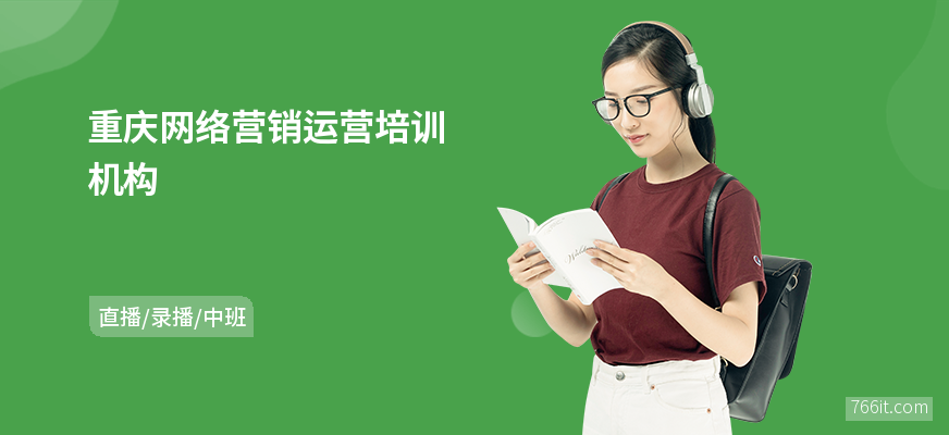 重庆网络营销运营培训机构