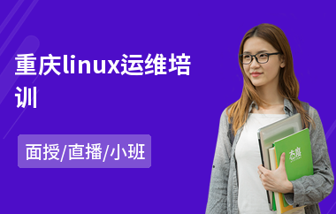 重庆linux运维培训(linux课程培训课程)
