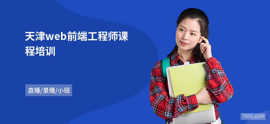 天津web前端工程师课程培训