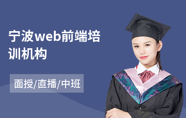 宁波web前端培训机构(学web前端开发哪里好)